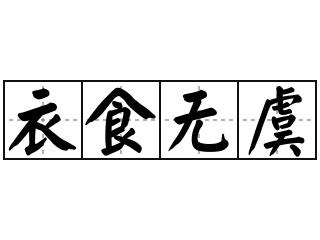 衣食無虞